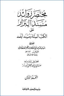 مختصر زوائد مسند البزار على الكتب الستة ومسند أحمد pdf