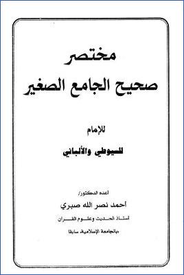 مختصر صحيح الجامع الصغير للإمام السيوطي والألباني pdf