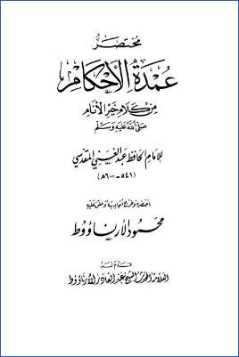 مختصر عمدة الأحكام من كلام خير الأنام pdf
