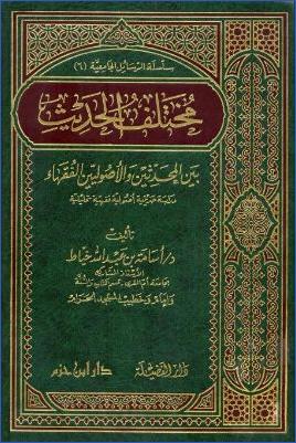مختلف الحديث بين المحدثين والأصوليين الفقهاء pdf