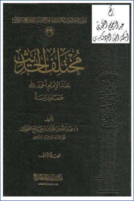 مختلف الحديث عند الإمام أحمد جمعا ودراسة pdf