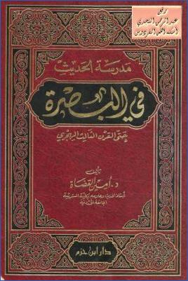 مدرسة الحديث في البصرة حتى القرن الثالث الهجري pdf