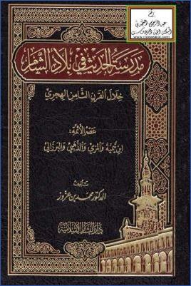 مدرسة الحديث في بلاد الشام خلال القرن الثامن، عصر الأئمة ابن تيمية والذهبي والبرزالي pdf
