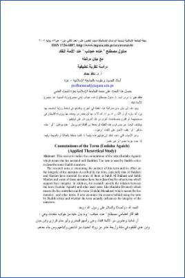 مدلول مصطلح عنده عجائب عند الأئمة النقاد مع بيان مرتبته pdf