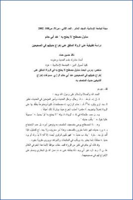 مدلول مصطلح لا يحتج به عند أبي حاتم pdf