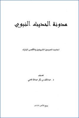 مدونة الحديث النبوي، أحاديث الحرمين والأقصى المبارك pdf