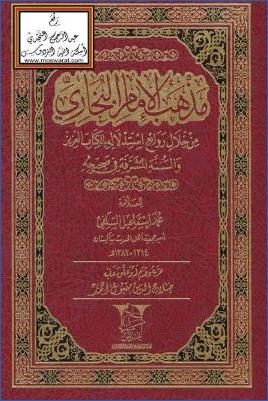 مذهب الإمام البخاري من خلال روائع استدلاله بالكتاب العزيز والسنة المشرفة pdf