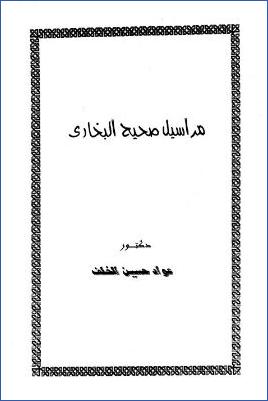 مراسيل صحيح البخاري pdf