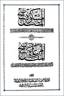 مشكاة المصابيح مع شرحه مرعاة المفاتيح pdf