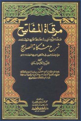 مرقاة المفاتيح شرح مشكاة المصابيح pdf