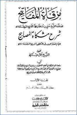 مرقاة المفاتيح شرح مشكاة المصابيح – ج 1 : الإيمان – العلم * 1 – 280 pdf