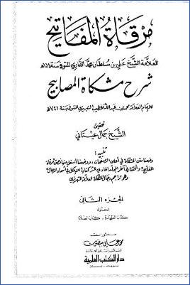 مرقاة المفاتيح شرح مشكاة المصابيح – ج 2 : الطهارة – الصلاة * 281 – 918 pdf