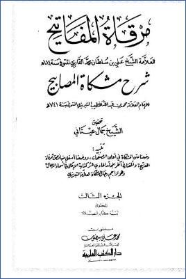 مرقاة المفاتيح شرح مشكاة المصابيح – ج 3 : تابع الصلاة * 919 – 1522 pdf