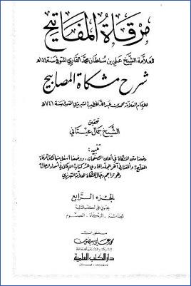 مرقاة المفاتيح شرح مشكاة المصابيح – ج 4 : الجنائز – الزكاة – الصوم * 1523 – 2108 pdf
