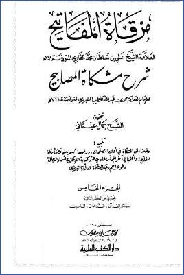 مرقاة المفاتيح شرح مشكاة المصابيح : ج 5 : فضائل القرآن – الدعوات – المناسك * 2109 – 2758 pdf