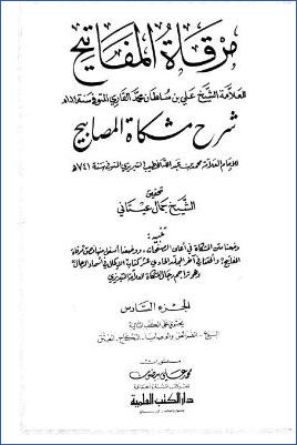 مرقاة المفاتيح شرح مشكاة المصابيح – ج 6 : البيوع – الفرائض والوصايا – النكاح – العتق * 2759 – 3445 pdf