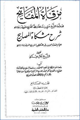 مرقاة المفاتيح شرح مشكاة المصابيح – ج 7 : القصاص – الديات – الحدود – الإمارة والقضاء – الجهاد * 3446 – 4063 pdf