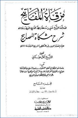 مرقاة المفاتيح شرح مشكاة المصابيح – ج 9 : تابع الآداب – الرقاق * 4745 – 5378 pdf