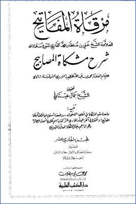 مرقاة المفاتيح شرح مشكاة المصابيح – ج 11 : تابع الفضائل والشمائل – المناقب * 5868 – 6294 pdf