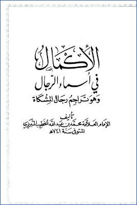 مرقاة المفاتيح شرح مشكاة المصابيح : تراجم رجال المشكاة pdf