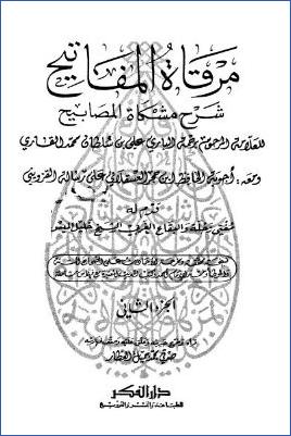 مرقاة المفاتيح شرح مشكاة المصابيح – ج 2 pdf