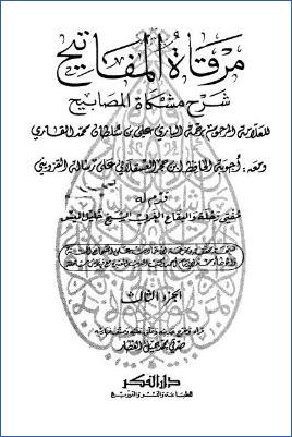 مرقاة المفاتيح شرح مشكاة المصابيح – ج 3 pdf