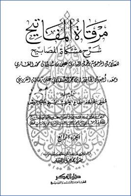 مرقاة المفاتيح شرح مشكاة المصابيح – ج 4 pdf