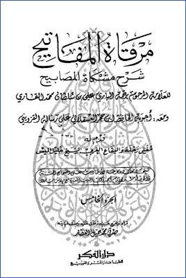 مرقاة المفاتيح شرح مشكاة المصابيح – ج 5 pdf
