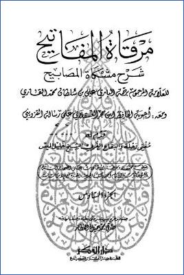 مرقاة المفاتيح شرح مشكاة المصابيح – ج 6 pdf