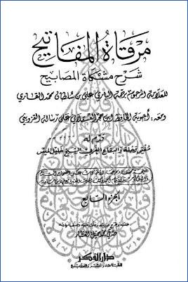 مرقاة المفاتيح شرح مشكاة المصابيح – ج 7 pdf