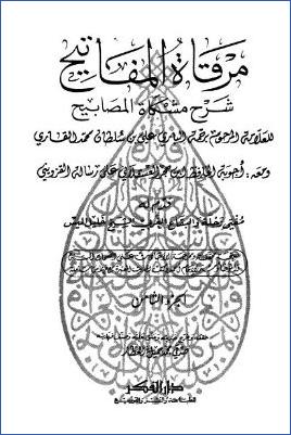 مرقاة المفاتيح شرح مشكاة المصابيح – ج 8 pdf
