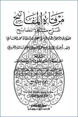 مرقاة المفاتيح شرح مشكاة المصابيح – ج 9 pdf