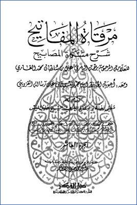 مرقاة المفاتيح شرح مشكاة المصابيح – ج 10 pdf