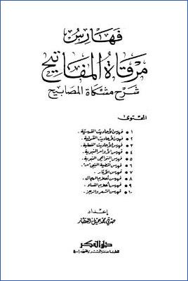 مرقاة المفاتيح شرح مشكاة المصابيح – ج 11 pdf