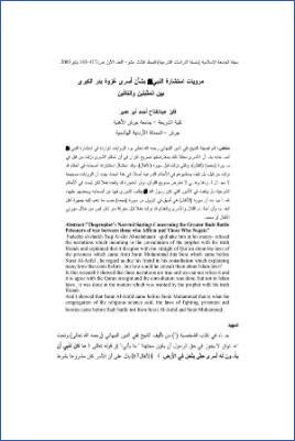 مرويات استشارة النبي بشأن غزوة أسرى بدر الكبرى pdf