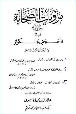 مرويات الصحابة رضي الله عنهم في الحوض والكوثر pdf