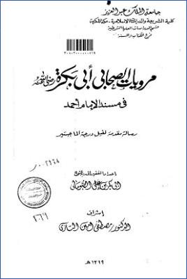 مرويات الصحابي أبي بكرة رضي الله عنه في مسند أحمد بن حنبل pdf