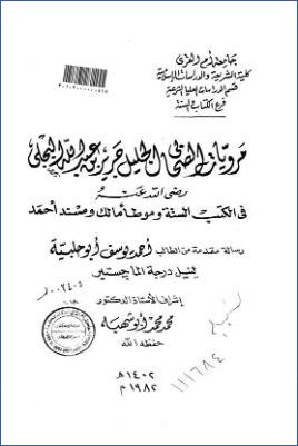 مرويات الصحابي الجليل جرير بن عبد الله البجلي رضي الله عنه في الكتب الستة وموطأ مالك ومسند أحمد pdf