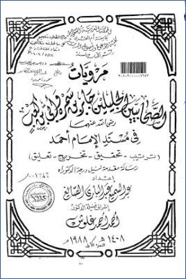 مرويات الصحابيين الجليلين جابر بن سمرة وأبي بن كعب رضي الله عنهما في مسند الإمام أحمد ترتيب، تحقيق، تخريج، تعليق pdf