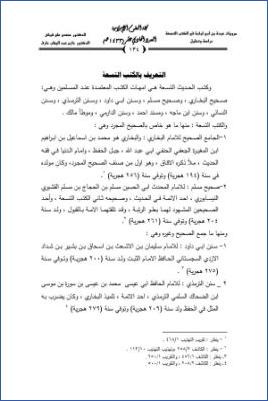 مرويات عبدة بن أبي لبابة في الكتب التسعة دراسة وتحليل pdf