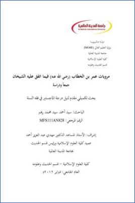 مرويات عمر بن الخطاب رضي الله عنه فيما اتفق عليه الشيخان جمعا ودراسة pdf