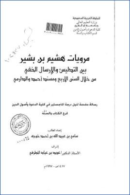 مرويات هشيم بن بشير بين التدليس والإرسال الخفي من خلال السنن الأربع ومسند أحمد والدارمي pdf