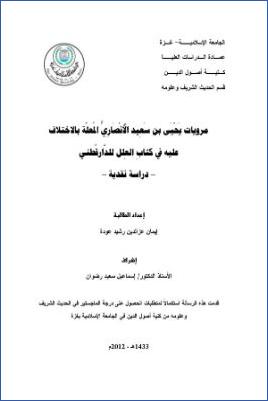 مرويات يحيى بن سعيد الأنصاري المعلة بالاختلاف عليه في كتاب العلل للدارقطني دراسة نقدية pdf