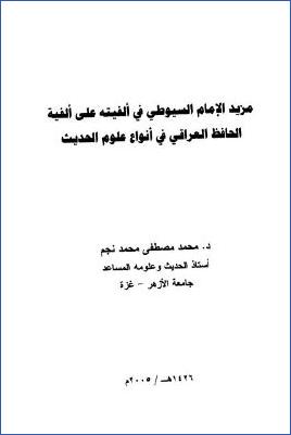 مزيد الإمام السيوطي في ألفيته على ألفية الحافظ العراقي في أنواع علوم الحديث استقلالا pdf