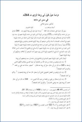 دراسة حول قول أبي زرعة في سنن ابن ماجه pdf
