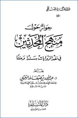 حوار حول منهج المحدثين في نقد الروايات سندا ومتنا pdf