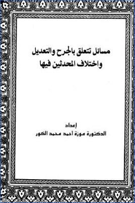 مسائل تتعلق بالجرح والتعديل واختلاف المحدثين فيها pdf