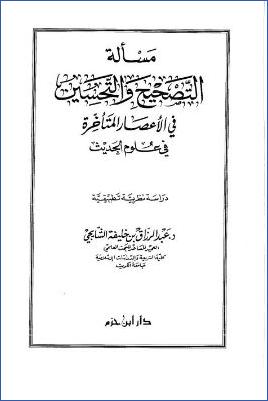 مسألة التصحيح والتحسين في الأعصار المتأخرة في علوم الحديث دراسة نظرية تطبيقية pdf
