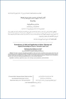 أذكار وأدعية الركوع والسجود والرفع منهما في الصلاة رواية ودراية pdf