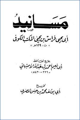 مسانيد أبي يحيى فراس بن يحيى المكتب الكوفي pdf